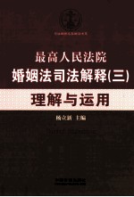 最高人民法院婚姻法司法解释(三)理解与运用