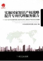 实施国家知识产权战略提升专利代理服务能力 2011年中华全国代理人协会年会第二届知识产权论坛论文选编