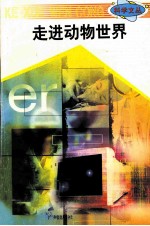 科学文丛 20 走进动物世界