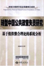 转型中国公共政策失灵研究 基于组织整合理论的系统分析