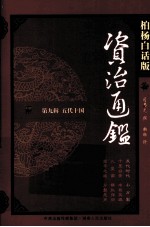 资治通鉴 第9辑 五代十国 五代十国 小分裂 柏杨白话版