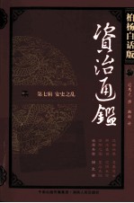 资治通鉴 第7辑 安史之乱 泾原兵变 猪皇帝 柏杨白话版