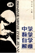 中学数学自学解难 上