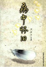 病中怀旧