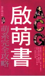 ACG启萌书 萌系完全攻略