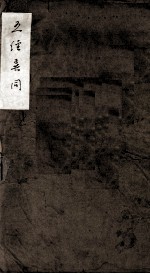 五经异同 上