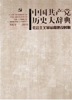 中国共产党历史大辞典 1921-2011 社会主义革命和建设时期