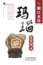 玛瑙鉴赏图录 嫩江水冲