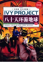 常春藤 学生彩图版 凡尔纳科幻名著 八十天环游地球 第2卷