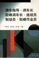 调车指导·调车长·驼峰调车长·连结员·制动员·驼峰作业员