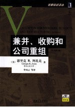 兼并、收购和公司重组 原书第2版