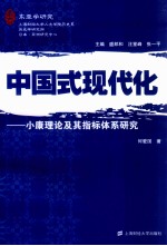 中国式现代化 小康理论及其指标体系研究