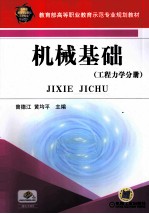 机械基础 工程力学分册