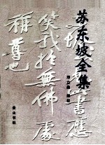苏东坡全集 下