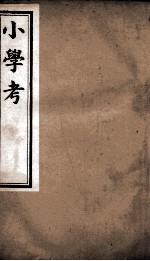 小学考 卷8至卷14