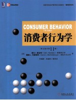 消费者行为学 英文原书第11版