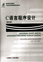 C语言程序设计 第4版