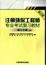 注册环保工程师专业考试复习教材 第3分册 上