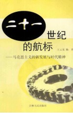 二十一世纪的航标 马克思主义新发展与时代精神