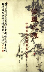书画之魂