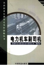 电力机车副司机
