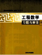 《工程数学》习题与解答 下