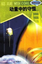 科学文丛 64 动量中的守恒