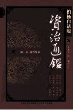 资治通鉴 第3辑 魏晋纷争 八王之乱 大分裂 柏杨白话版