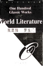 我是猫 罗生门