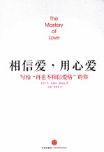 相信爱,用心爱 写给“再也不相信爱情”的你