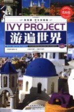 常春藤 学生彩图版 游遍世界 第1卷