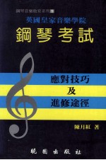 钢琴考试 应对技巧及进修途径