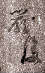 严复睿语