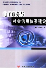电子政务与社会信用体系建设