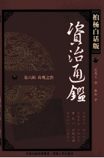 资治通鉴 第6辑 贞观之治 玄武门 贞观之治 柏杨白话版