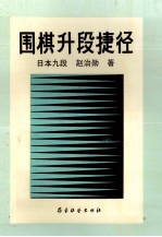 围棋升段捷径 特选·三分钟问题集