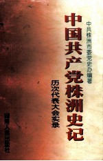 中国共产党株洲史记 历次代表大会实录