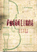 大提琴独奏曲 萨丽哈最听毛主席的话