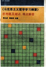 《马克思主义哲学学习纲要》思考题及疑难,难点解答