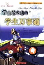 学生最爱读的的学生万事通
