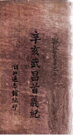 辛亥武昌首义纪 卷2