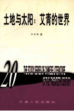 土地与太阳 艾青的世界