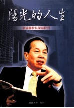 阳光的人生 谢孟雄校长荣退特刊