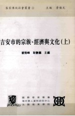 吉安市的宗族 经济与文化 上