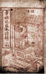 章福记监本诗经 册3 卷5
