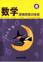 数学逻辑思维训练营