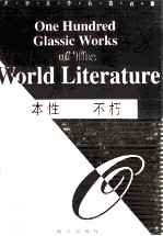 本性 不朽