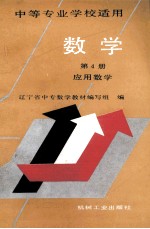 数学 第4册 基础数学 中等专业学校适用