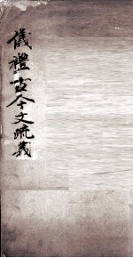 仪礼古今文疏义 卷1至卷4