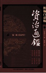资治通鉴 第2辑 后汉兴亡 昏君辈出 王莽篡夺 柏杨白话版